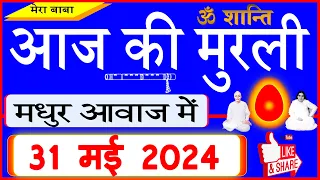 31 May 2024/Aaj Ki Murli/मधुर आवाज में/आज की मुरली/ Today's Murli in Hindi 31-5-2024/Mahaparivartan
