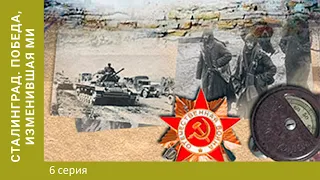 Сталинград. Победа, изменившая мир. 6 серия. Воздушный мост Рейха