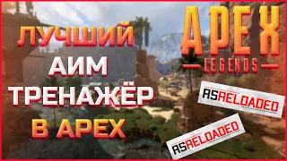 Лучший аим тренажёр в Apex | Полный обзор настроек,сценариев | Подробная установка