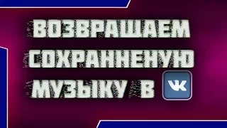 КАК ВЕРНУТЬ СОХРАНЕННУЮ МУЗЫКУ ВКОНТАКТЕ?