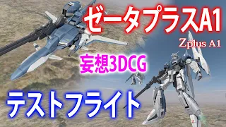 【60代の妄想3DCG】ゼータプラスA1　テストフライト