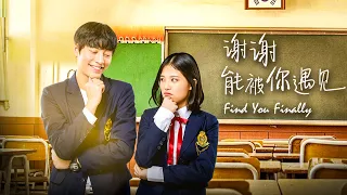 [Full Movie] 谢谢能被你遇见 Find You Finally | 校园爱情电影 Campus Romance film HD