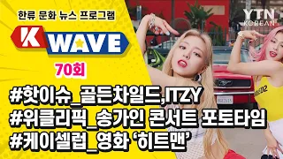 K-WAVE 70회 / YTN KOREAN