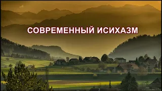 СОВРЕМЕННЫЙ ИСИХАЗМ