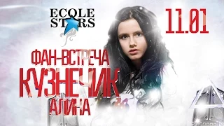 Фан-встреча "Кузнечик Алина" - Эколь - 11.01.2015 - www.ecoleart.ru