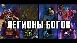 Игровой обзор легионов хаоса ► Unification Mod