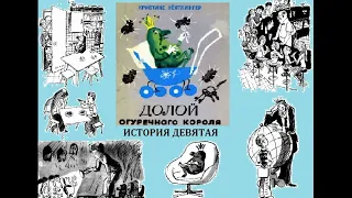 Кристине Нёстлингер "Долой Огуречного короля", ч.2