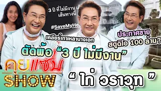 คุยแซ่บShow : เปิดใจ “ไก่ วราวุฑ” ตัดพ้อ “3ปีไม่มีงาน“ ประกาศขายสตูดิโอ100ล้าน? เคลียร์เกาเหลานางเอก