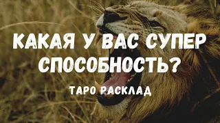 Какая у вас супер СПОСОБНОСТЬ?💪В чем ваша СИЛА? Таро диагностика