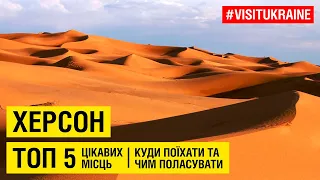 Херсон / Топ 5 цікавих місць. Куди поїхати та чим поласувати #visitukraine