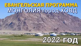 ХОВД 2022 МОНГОЛИЯ