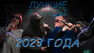 ЛУЧШИЕ РАУНДЫ 2023 ГОДА | ВЕРСИЯ (brs) #кубокмц #140bpm #rbl