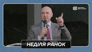 9 Липня 2023 Ранкове Служіння