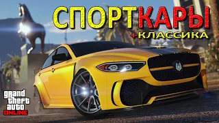 Топовые спорткары и спортклассика для гонок в GTA Online