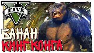 ГТА 5 МОДЫ КИНГ КОНГ НАПАЛ НА ЛОС-САНТОС! МОДЫ В GTA 5