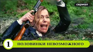 СТЕРВОЗНУЮ НАЧАЛЬНИЦУ ОБВИНЯЮТ В УБИЙСТВЕ! Половинки невозможного. 1 серия. Лучшие Детективы