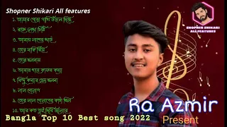 বাংলা টপ ১০ টি নিউ গান 💯Ra Azmir Bangla new song heart touching 💔 Sad song 2022