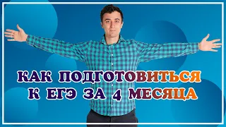 Как подготовиться за 4 месяца к ЕГЭ по физике