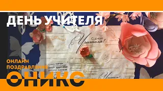 День учителя - онлайн поздравление 2021 | ОНИКС | Гимназия №4 г. Саратов