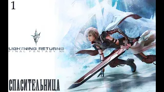 #1 Final Fantasy XIII: Lightning Returns - Спасительница