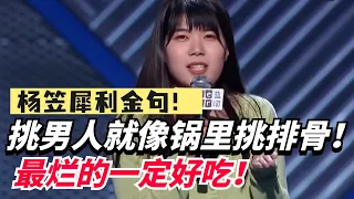 杨笠炸场金句再也听不到了！选男人就像在锅里挑排骨！越烂越好吃！【脱口秀大会5】#搞笑 #综艺