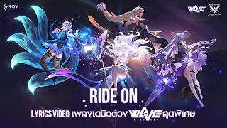 WaVe - Ride On (Official Lyric Video) | เพลงเดบิวต์เกิร์ลกรุ๊ป RoV