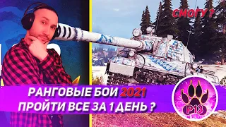 РАНГОВЫЕ БОИ 2021 | Пройти все за 1 стрим "успею?"