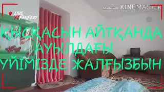 ҚЫСҚАСЫН АЙТҚАНДА АУЫЛДАҒЫ 🏠ҮЙІМІЗДЕ ЖАЛҒЫЗБЫН👦