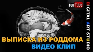 Выписка ребенка видео! Видео выписка