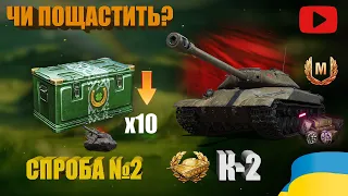 ОГЛЯД ТТХ ТА БОЮ K-2. ВІДКРИВАЮ ОСТАННІ 10 ШТ. СМАРАГДОВИХ СКРИНЬОК. ЩО ЦІННОГО ВИПАЛО? | #WOT_UA