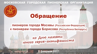 Обращение к пионерам Белоруссии от МГПО