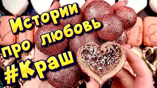 Истории про любовь ❤ Мой краш 🤤 С мылом, крахмалом и слаймами - хрустяшками 😊 от подписчиков 💕 #5