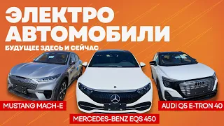 Электрокары 2022 года┊Mustang Mach-E┊Audi Q5 E-Tron┊Mercedes-Benz EQS 450+┊ будущее уже здесь!