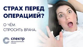 Страх перед операцией? О чём спросить врача.