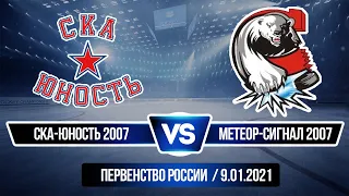 Лучшие моменты матча "СКА Юность 2007" - "Метеор-Сигнал 2007" 09.01.2021