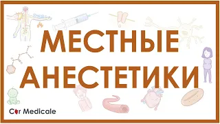 Местные анестетики - механизм действия, виды, побочные эффекты