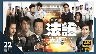 #TVB Drama 法证先锋III 4K 60FPS 22/30｜#黎耀祥 #张可颐 #吴卓羲 陈茵媺 萧正楠 主演｜TVB 国语中字 #HK