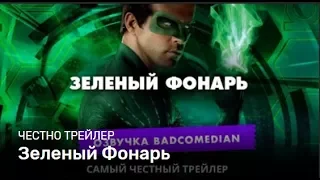 Badcomedian — Честный Трейлер: Зелёный Фонарь