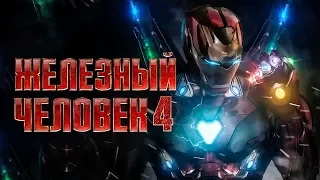 Железный человек 4 [Обзор] / [Тизер-трейлер на русском]