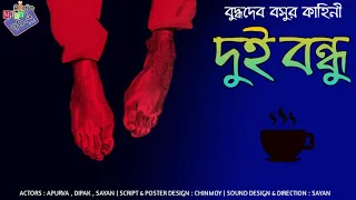 #RadioMilan | Dui bondhu | Buddhadeb Basu | #horror #drama