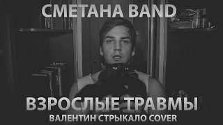 СМЕТАНА band - Взрослые Травмы (Валентин Стрыкало cover)