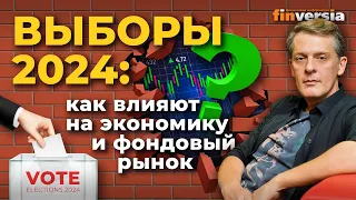 Выборы 2024: как влияют на экономику и фондовый рынок | Ян Арт. Finversia