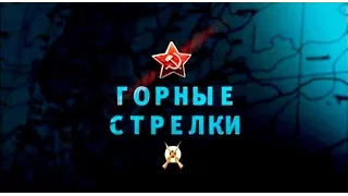 Освободители. Горные стрелки