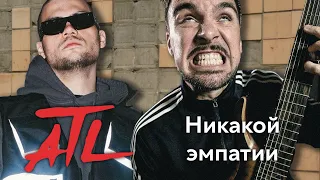 ATL   Никакой эмпатии (Metal версия)