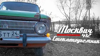 🚗 Москвич 412 || 8 серия || Решение вчерашней проблемы (ремонт стеклоподъемника)