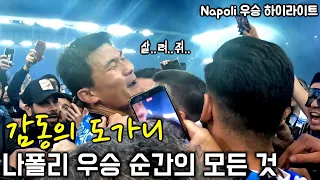 우승 일등공신 김민재 가만 안 놔두는 팬들 풀버젼 [나폴리우승]