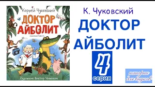 К. Чуковский. Доктор Айболит 4 серия. Сказочная повесть. Художник В.А. Чижиков