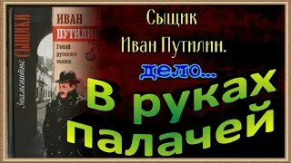 Сыщик Иван Путилин ,В руках палачей , Роман Антропов , читает Павел Беседин