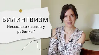 КАК СОХРАНИТЬ РУССКИЙ ЯЗЫК ЗА ГРАНИЦЕЙ? БИЛИНГВИЗМ: ОСНОВЫ. ЛИЧНАЯ ИСТОРИЯ #билингвизм #языки