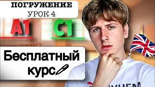 Английский от A1 до C1: УРОК 4 (БЕСПЛАТНЫЙ КУРС)